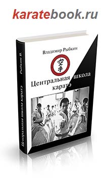 Книга о Центральной Школе Каратэ, Автор - Владимир Рыбкин